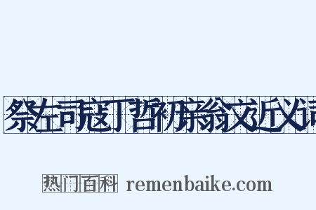 祭左司寇丁哲初亲翁文近义词是什么意思的图片